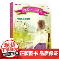 周末与米兰聊天(2音乐篇两根弦的小提琴朗读版)一个在德国出生长大的中国女孩米兰视角了解中国文化米兰的秘密花园 寒暑假阅读