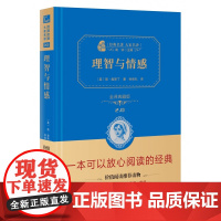 理智与情感 全译典藏版2.0 精 经典名著大家名译 中小学生课外阅读 学校 寒暑假阅读读物 经典小说现当代文学儿童文学