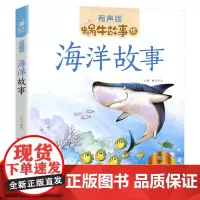 海洋故事(有声版)/蜗牛故事绘彩图注音版 一二三年级课外书 小学生课外阅读书籍经典书目6-7-8周岁儿童读物暑假寒假新华