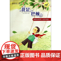 正版 我是巴顿 黄蓓佳倾情小说注音版江苏书展书目二三四五年级小学生课外阅读书籍学校寒暑假课外读物