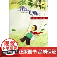 正版 我是巴顿 黄蓓佳倾情小说注音版江苏书展书目二三四五年级小学生课外阅读书籍学校寒暑假课外读物