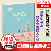 [量大优惠]正版 穿越时空的告别 彭素华 著 启真童书 阿尔茨海默病题材儿童文学小说故事书中小学生三四五六年级寒暑假阅读