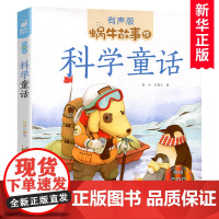 科学童话(有声版)/蜗牛故事绘彩图注音版 一二三年级课外书 小学生课外阅读书籍经典书目6-7-8周岁儿童读物暑假寒假新华