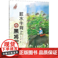 脏水牛背上的黑将军毕飞宇童年课系列小学生三四五六年级课外阅读书籍寒寒暑假课外书8-12岁青少年儿童文学小说故事