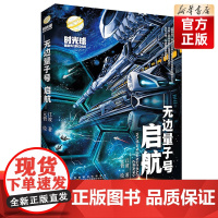 正版2020年江西省暑假读一本好书5-6年级无边量子号启航 假期读好书老师 五六年级课外书阅读 江波著元哲绘安徽少年儿童
