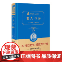 老人与海 全译典藏版2.0 精 经典名著大家名译 中小学生课外阅读 学校 寒暑假阅读读物 经典小说现当代文学儿童文学