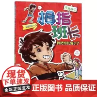 正版 拇指班长漫画版1我把班长变小了 商晓娜作品寒暑假小学生课外阅读物图画本福建少年儿童出版文学校园小说故事书