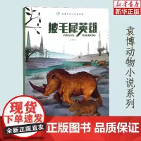 披毛犀英雄/袁博动物小说新视野小学生寒暑假读书征文活动 小学生一二年级假期 课外阅读故事童书