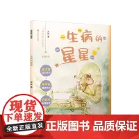 生病的星星冰波暖心童话故事书7-10岁一二三四年级小学生课外阅读书籍儿童文学寒暑假阅读课外书读物
