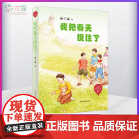 [2020暑假读一本好书]我把春天捉住了/红气球世界儿童文学臻选 梅子涵 编 二三四年级小学生课外阅读书籍正版