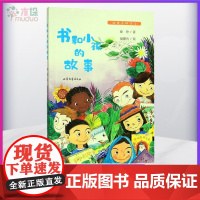 [2020暑假读一本好书]书和小孩的故事/给孩子的美文正版 书和小孩的故事 徐鲁 散文诗歌 山东文艺出版社书籍