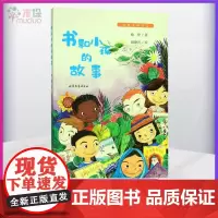 [2020暑假读一本好书]书和小孩的故事/给孩子的美文正版 书和小孩的故事 徐鲁 散文诗歌 山东文艺出版社书籍