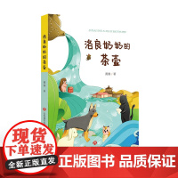 洛良奶奶的茶壶 黄鑫著 动物小说童话故事书奇幻冒险读物小学生课外阅读书籍三四五六年级拓展暑假推 荐济南出版社新华正版