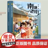 南塘老街(陈伯吹新儿童文学桂冠书系) 小学生8-10-12岁三四五六年级课外读物 寒暑假书籍 上海译文出版社正版书