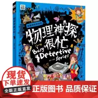 少年博物-跟着神探学科学-物理神探很忙 寒暑假读物 物理