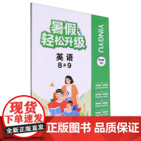 英语(8升9)/暑假轻松升级