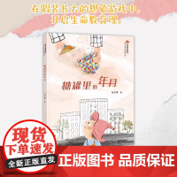 糖罐里的年月2024山东暑假星火阅读阅读书目三四五六年级小学生课外阅读书籍正版9-12岁儿童文学小说