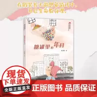 糖罐里的年月2024山东暑假星火阅读阅读书目三四五六年级小学生课外阅读书籍正版9-12岁儿童文学小说