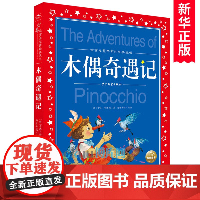 木偶奇遇记注音版世界儿童共享的经典丛书匹诺曹的故事书儿童文学名著童书小学生课外阅读书籍一二三年级带拼音寒暑假必读书目正版