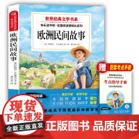 欧洲民间故事:五年级上册 阅读课外书世界经典文学书目小学生4年级暑假阅读青少年名著课程