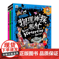 跟着神探学科学 物理 化学 生物 全3册 寒暑假读物