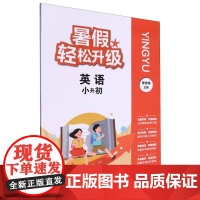 英语(小升初)/暑假轻松升级