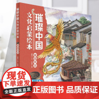 2025广东省寒假读一本好书]二年级阅读璀璨中国文化启蒙绘本·家园风采一二年级小学生课外阅读书籍寒暑假正版