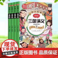 四大名著 漫画版 三国演义 全套共4册 青少年儿童读物 寒暑假读物