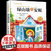 绿山墙的安妮少儿无障碍全彩阅读6-8岁儿童文学经典名著故事读物小学生三四五六年级课外书阅读寒暑假书目正版