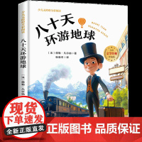 八十天环游地球少儿无障碍全彩阅读6-8岁儿童文学经典名著故事读物小学生三四五六年级课外书阅读寒暑假书目正版