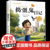 捣蛋鬼日记少儿无障碍全彩阅读6-8岁儿童文学经典名著故事读物小学生三四五六年级课外书阅读寒暑假书目正版