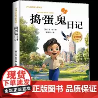 捣蛋鬼日记少儿无障碍全彩阅读6-8岁儿童文学经典名著故事读物小学生三四五六年级课外书阅读寒暑假书目正版