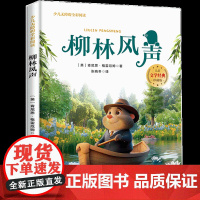 柳林风声少儿无障碍全彩阅读原著完整版儿童文学经典名著故事读物小学生一二三四五六年级课外书阅读寒暑假书目正版