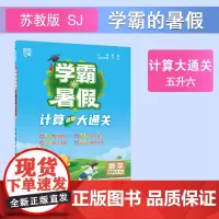 25秋学霸的暑假 计算大通关 数学五升六 苏教