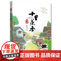 十里蒸香 赵卷卷著2025广东省暑假读一本好书香养慧学习强国四年级阅读书籍9-12岁儿童文学小说故事正版三四五年级小学生