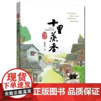 十里蒸香 赵卷卷著2025广东省暑假读一本好书香养慧学习强国四年级阅读书籍9-12岁儿童文学小说故事正版三四五年级小学生