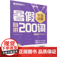 暑假自拼200词小学英语二升三年级 WY