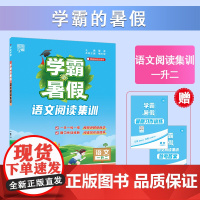 25秋学霸的暑假 阅读集训 语文一升二