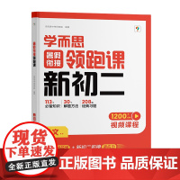 暑假衔接领跑课 新初二 语文