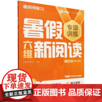 暑假六维新阅读小学语文四升五年级