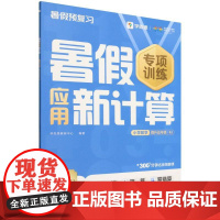 暑假应用新计算 小学数学 四升五年级 RJ