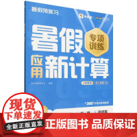 暑假应用新计算 小学数学 一升二年级 RJ