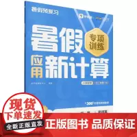 暑假应用新计算 小学数学 一升二年级 RJ