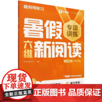 暑假六维新阅读小学语文二升三年级