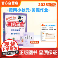 25秋黄冈小状元暑假作业 五年级英语