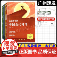 2025广东省暑假读一本好书 快乐读书吧小学4四年级上册全四册 学而思教研中心/著 中国文联出版社 中国古代神话世界希腊