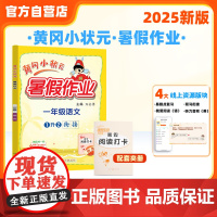 25秋黄冈小状元暑假作业 一年级语文