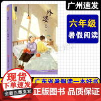 2025广东省暑假读一本好书六年级课外阅读 外婆 梅子涵/著 青岛出版社 实用文摘小学版6年级上册快乐读书吧谁是最可爱