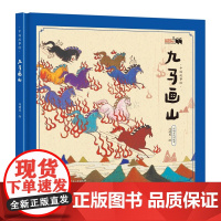 2025年广东省暑假读一本好书 一年级阅读 九马画山 湖南少年儿童出版社 小学生1年级上册快乐读书吧一日班长游侠三人组课