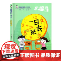 2025年广东省暑假读一本好书 小学一年级阅读课外书 一日班长 接力出版社 我六岁,一年级上册快乐读书吧 游侠三人组九马